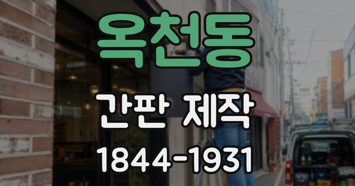옥천동 간판 제작