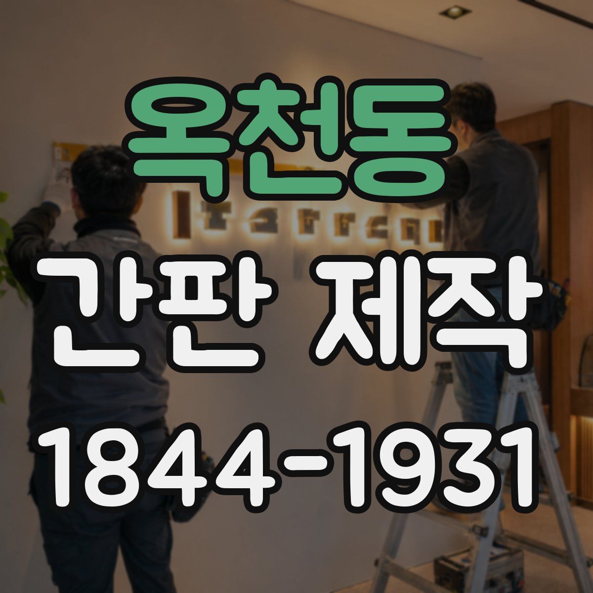 옥천동 간판 제작
