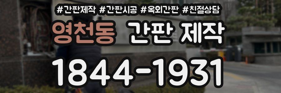영천동 간판 제작