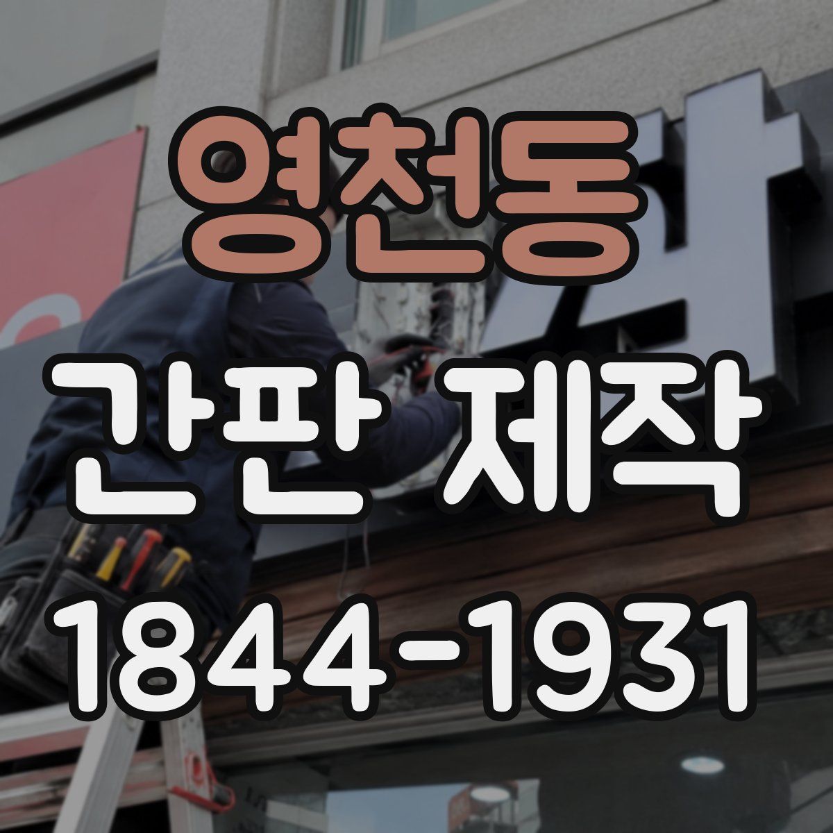 영천동 간판 제작