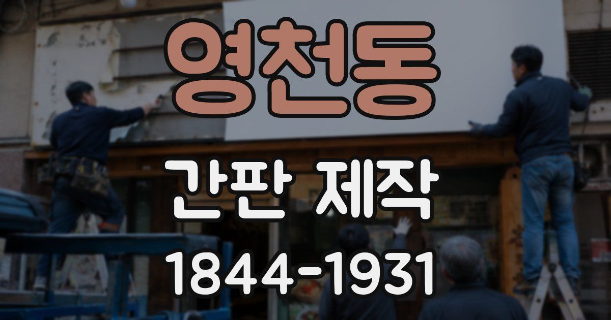 영천동 간판 제작