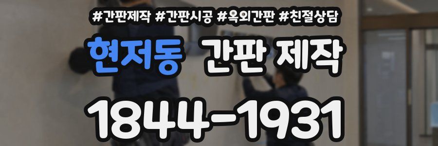 현저동 간판 제작