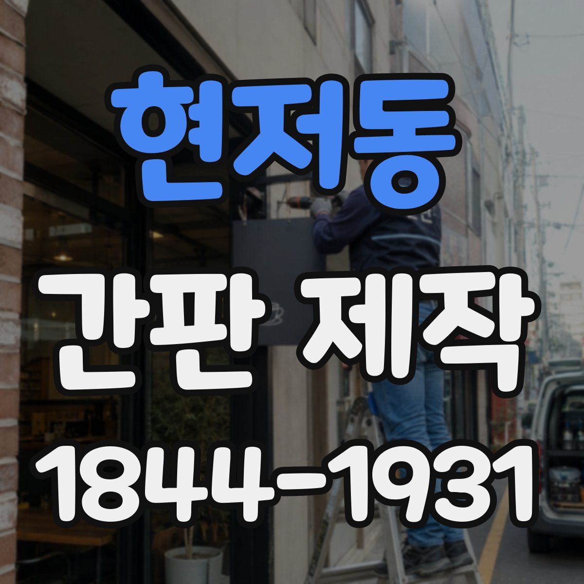 현저동 간판 제작
