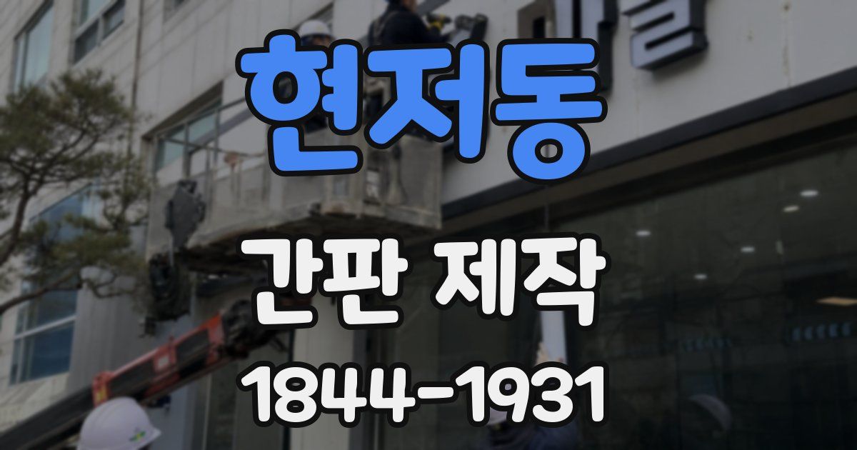 현저동 간판 제작
