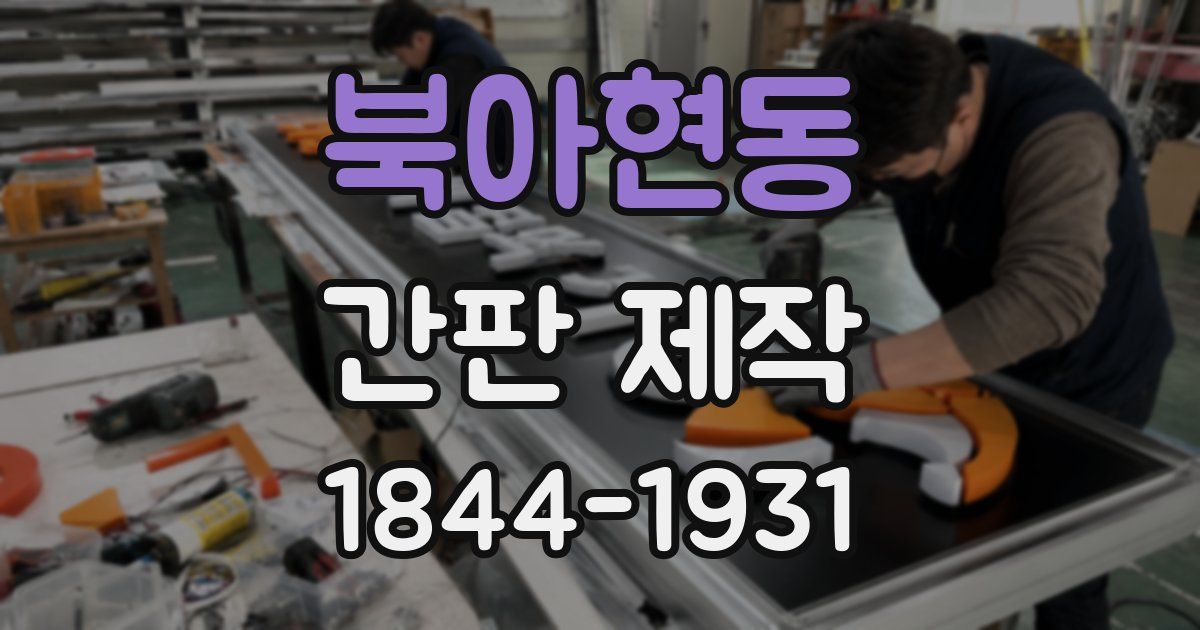 북아현동 간판 제작