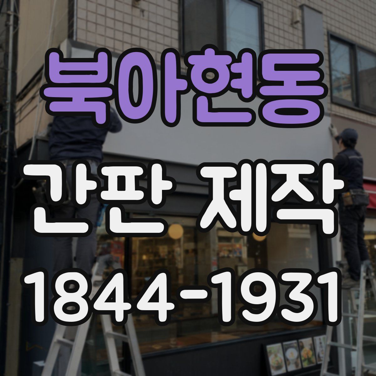 북아현동 간판 제작