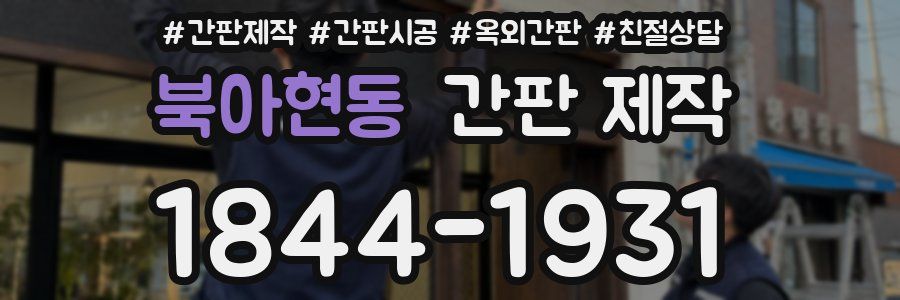 북아현동 간판 제작