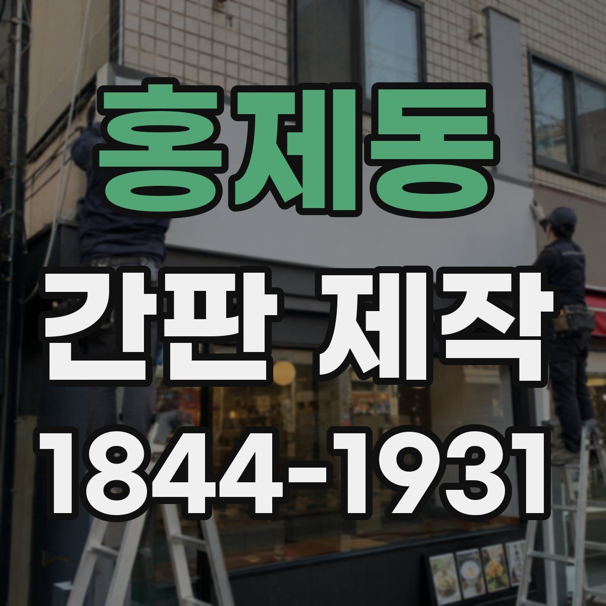 홍제동 간판 제작