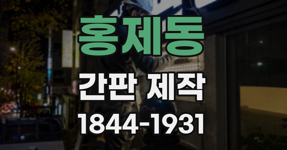 홍제동 간판 제작