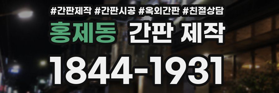홍제동 간판 제작