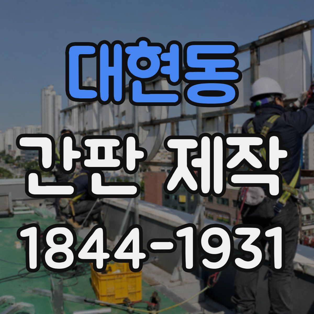 대현동 간판 제작