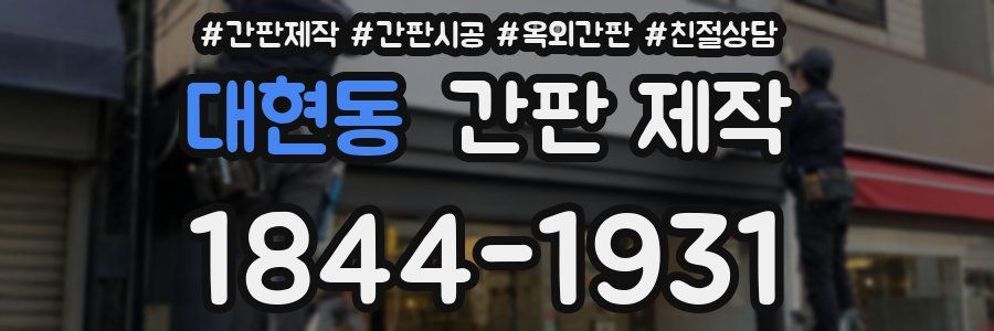 대현동 간판 제작