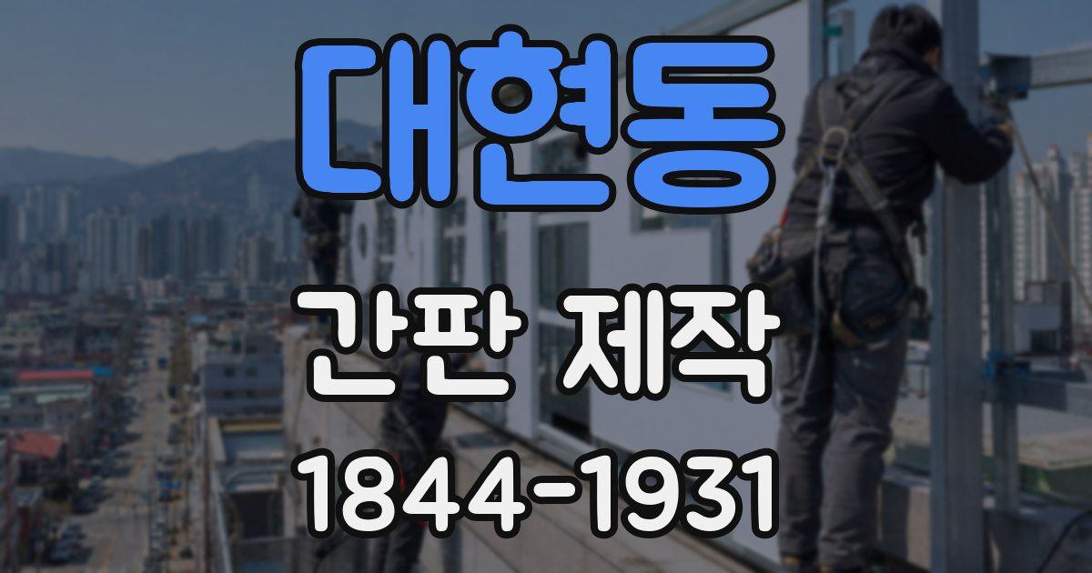 대현동 간판 제작