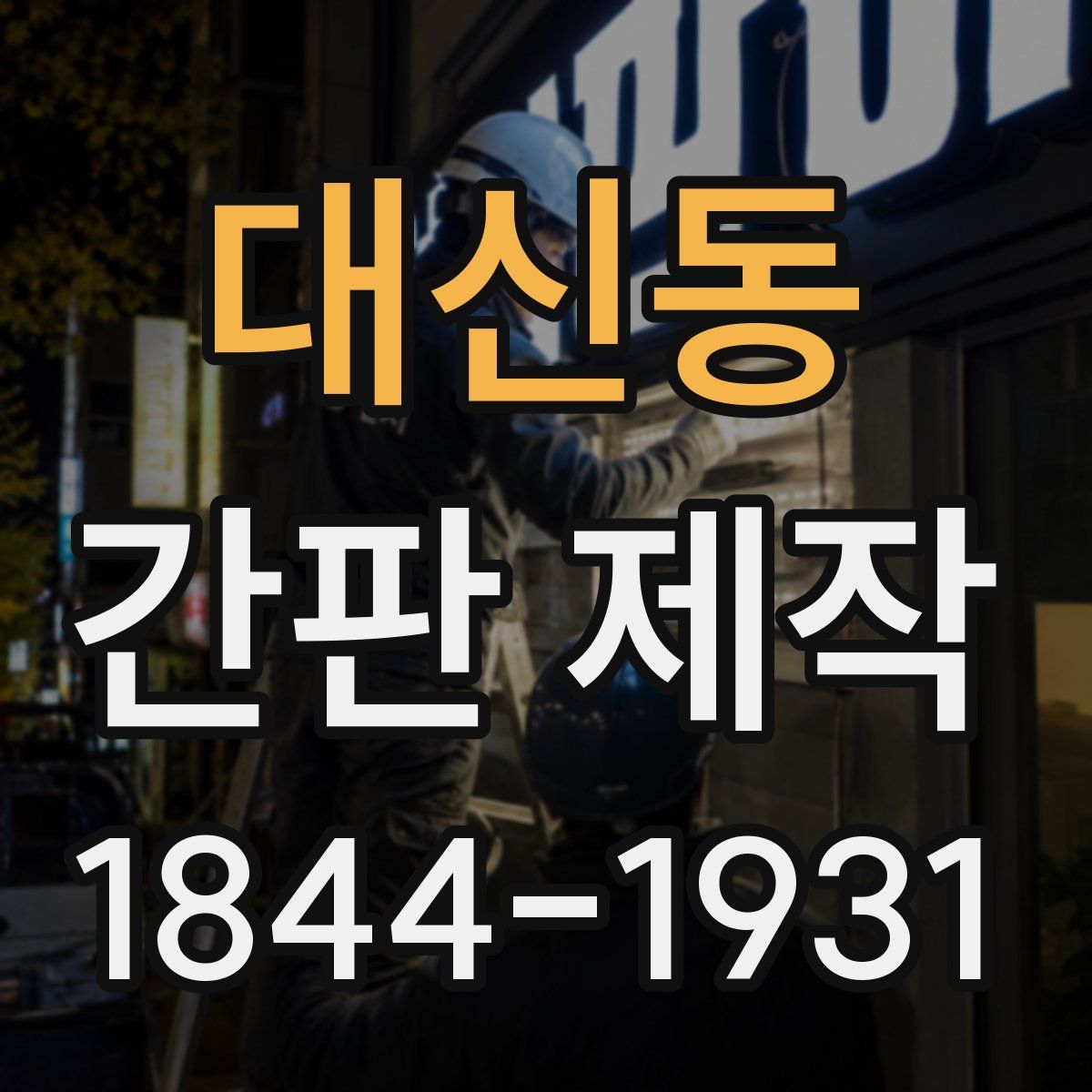 대신동 간판 제작