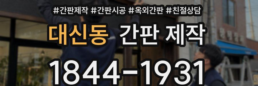 대신동 간판 제작