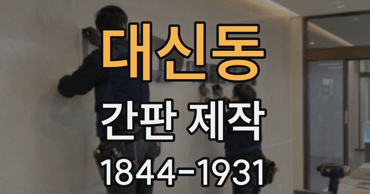대신동 간판 제작