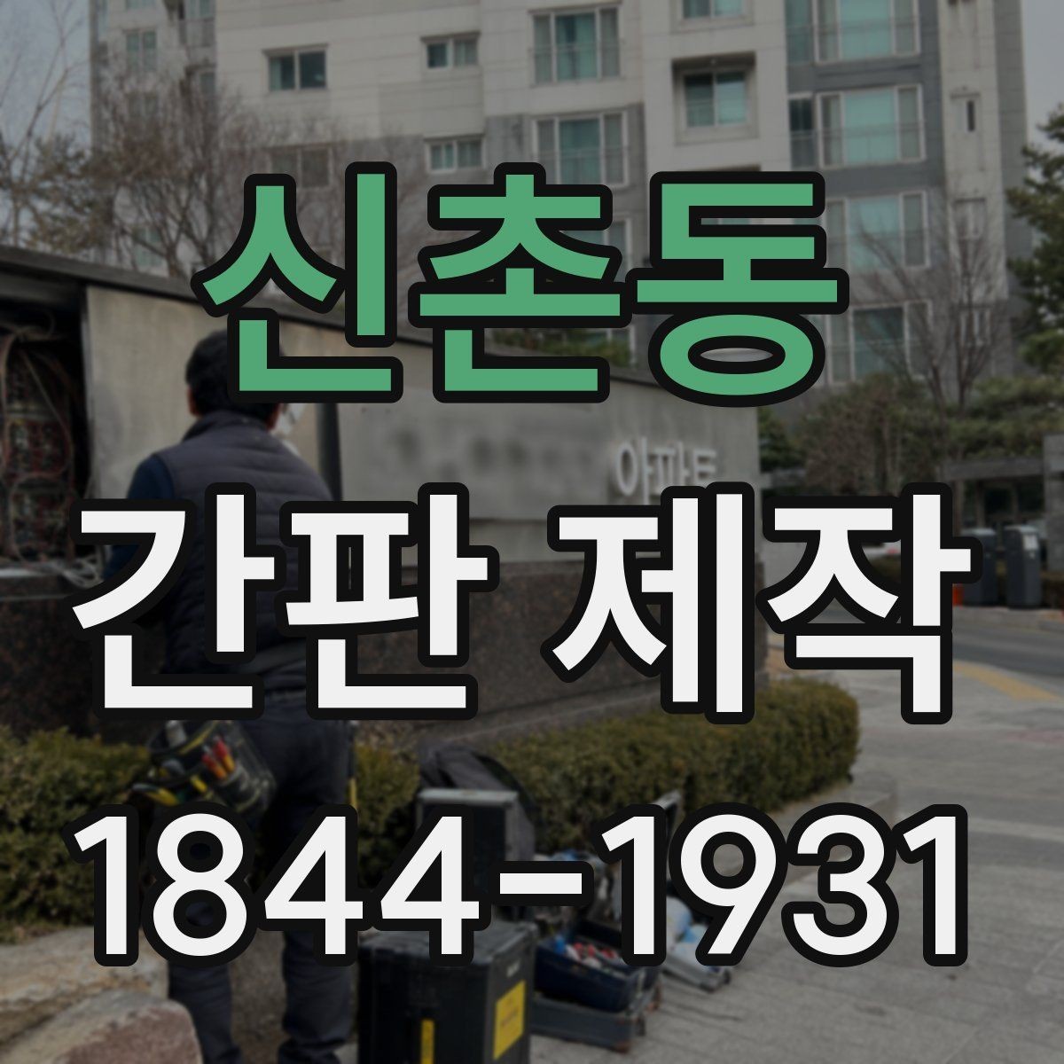 신촌동 간판 제작 기존 사인을 새로 정리할 때의 기준