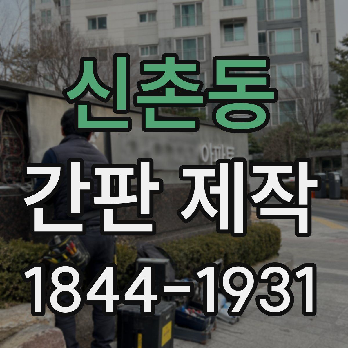 신촌동 간판 제작