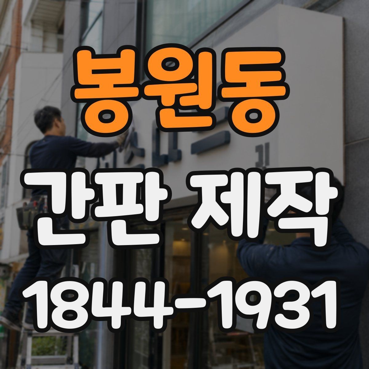 봉원동 간판 제작 유지보수 비용을 줄이는 구조 선택
