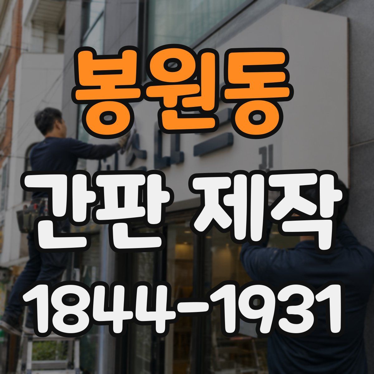 봉원동 간판 제작