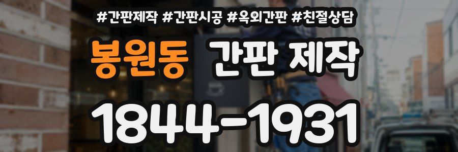 봉원동 간판 제작