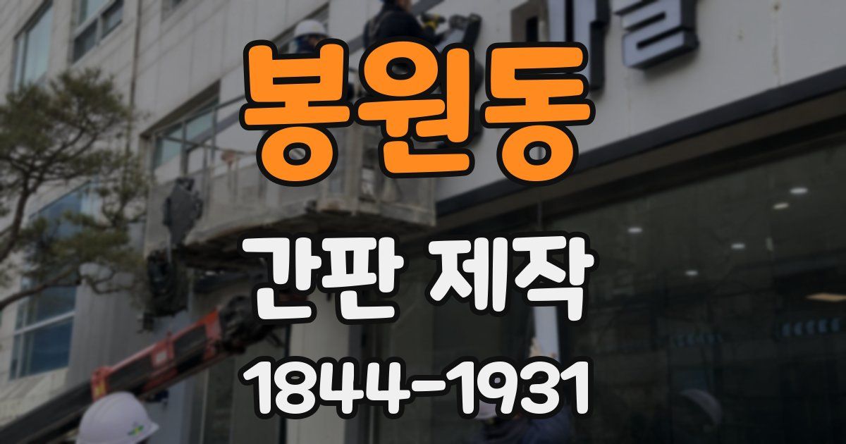 봉원동 간판 제작