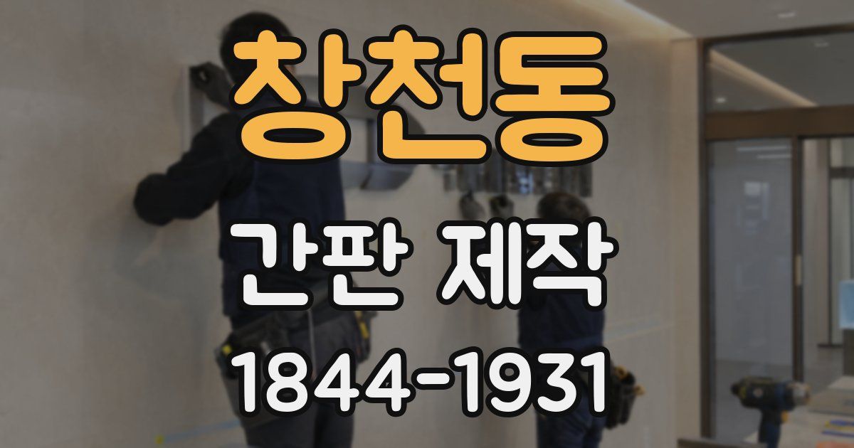 창천동 간판 제작