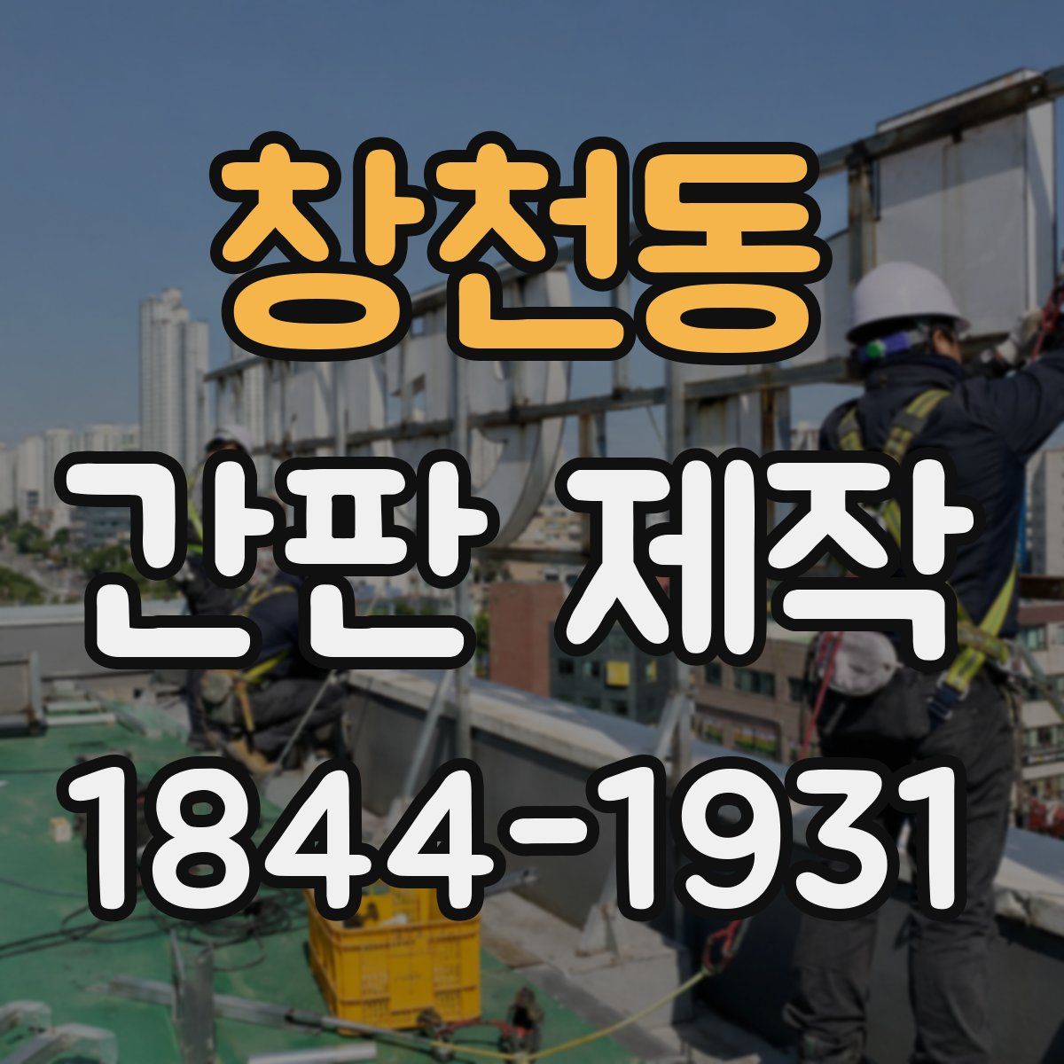 창천동 간판 제작