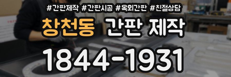 창천동 간판 제작