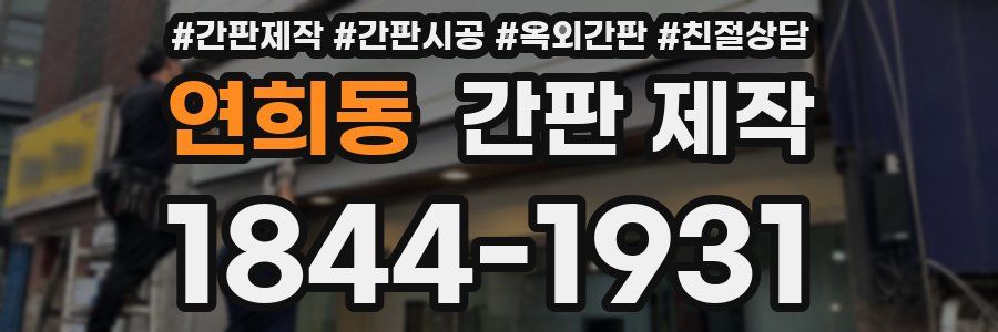 연희동 간판 제작