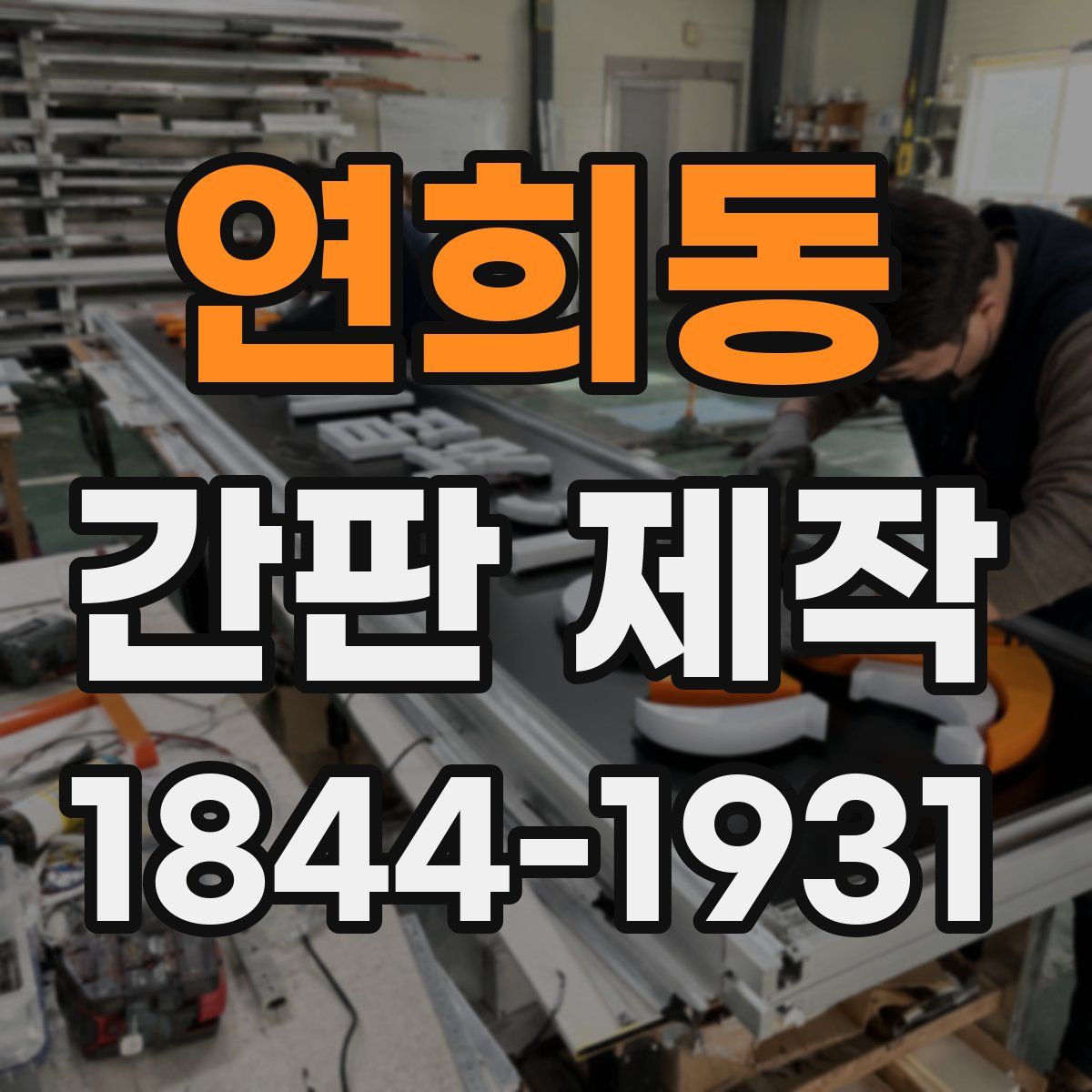 연희동 간판 제작
