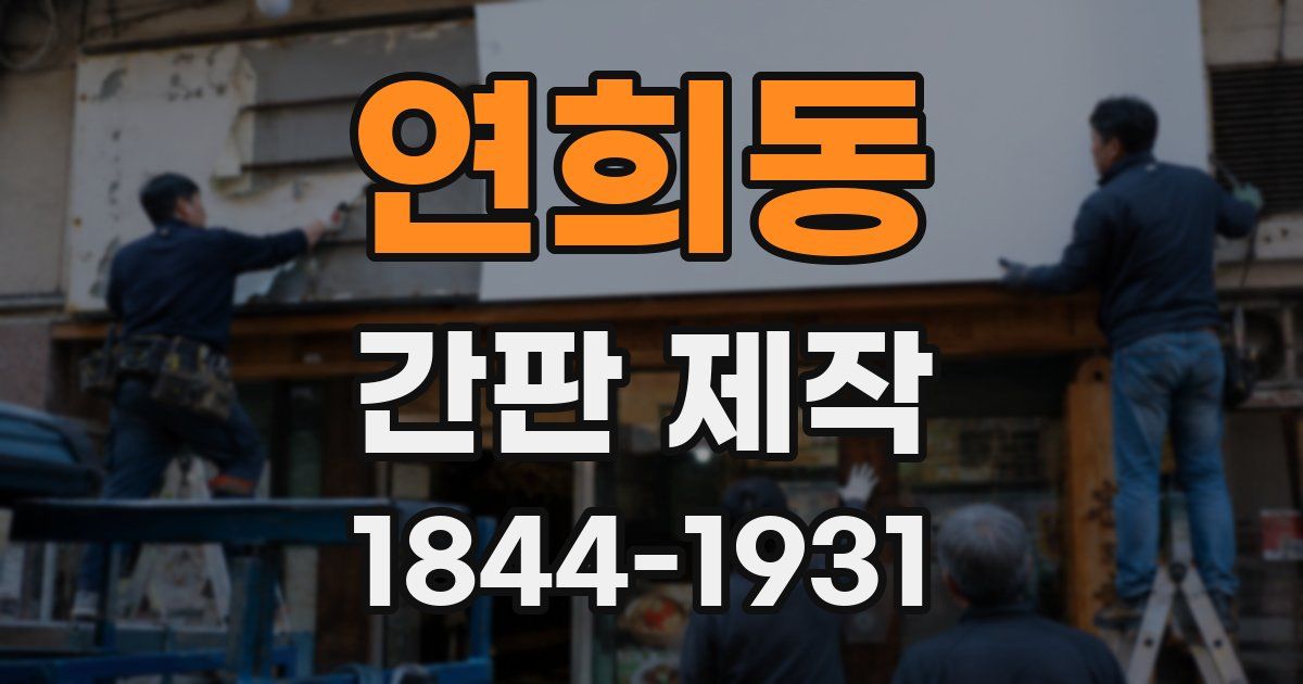 연희동 간판 제작