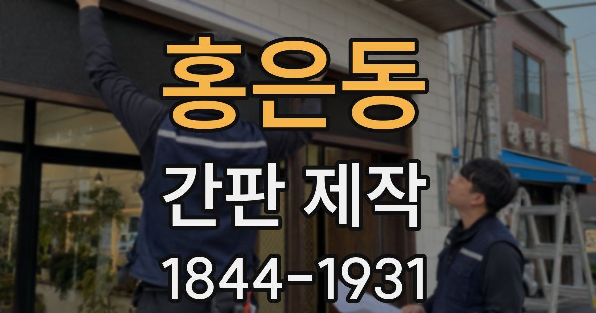 홍은동 간판 제작
