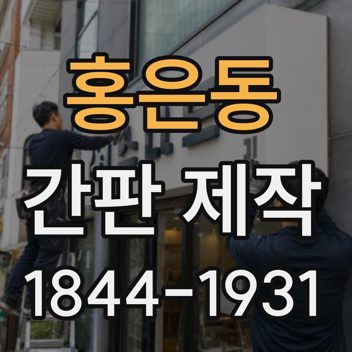 홍은동 간판 제작
