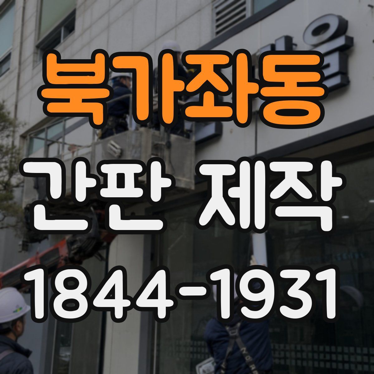 북가좌동 간판 제작