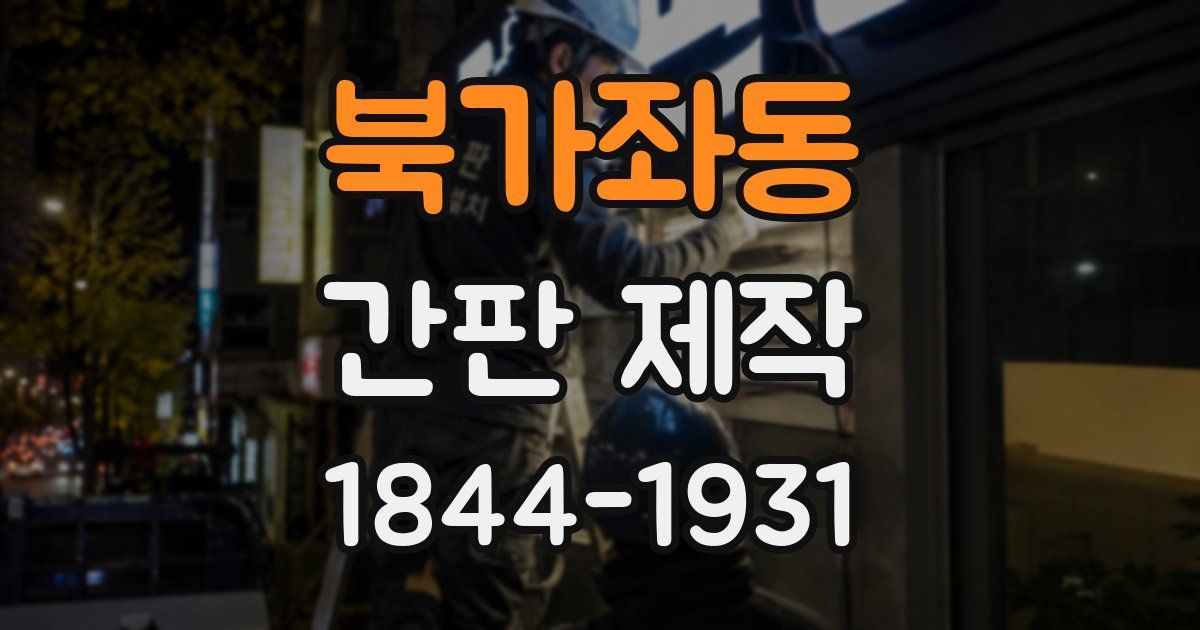 북가좌동 간판 제작