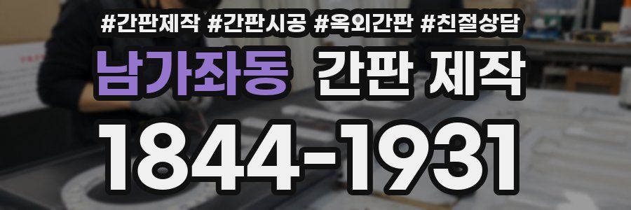 남가좌동 간판 제작
