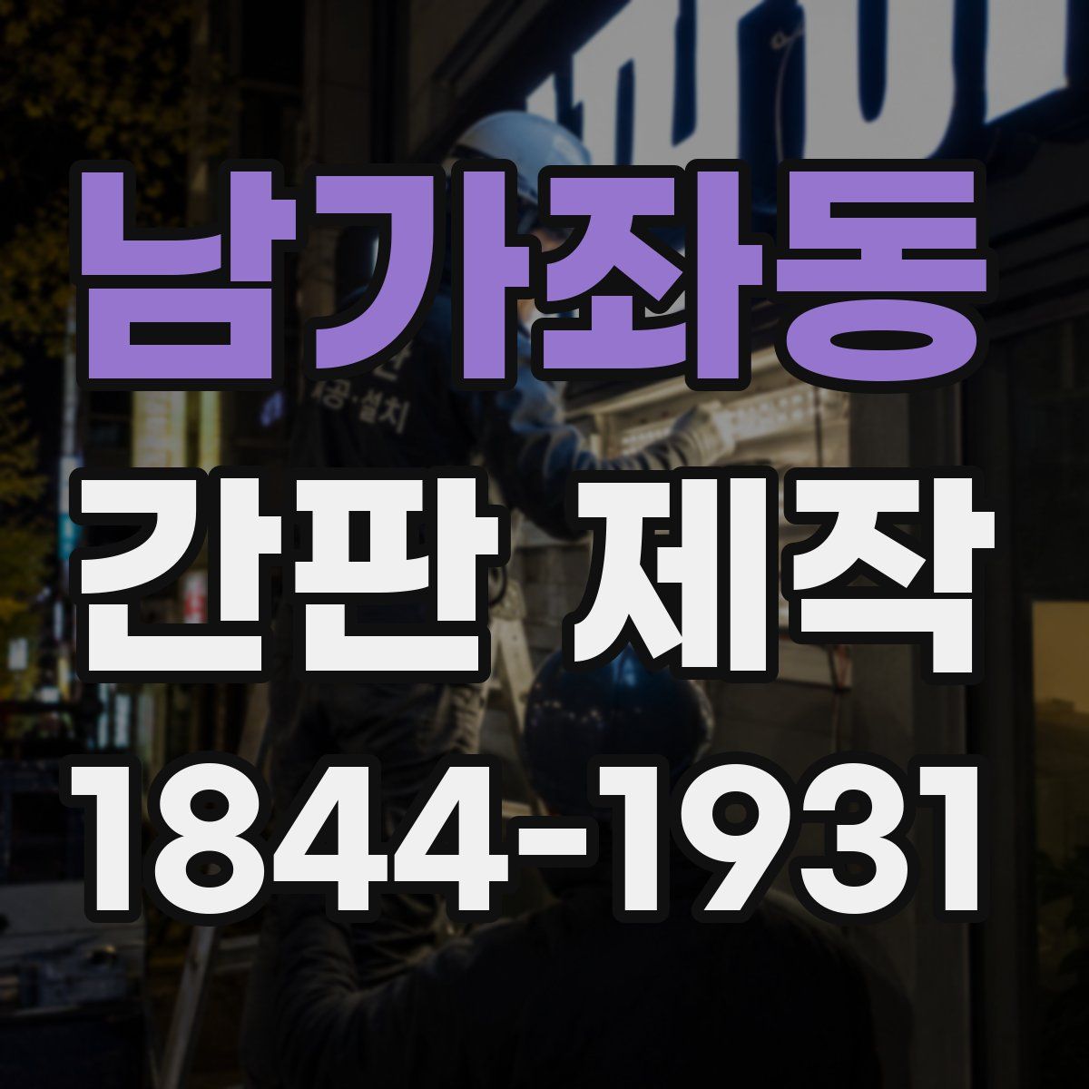 남가좌동 간판 제작