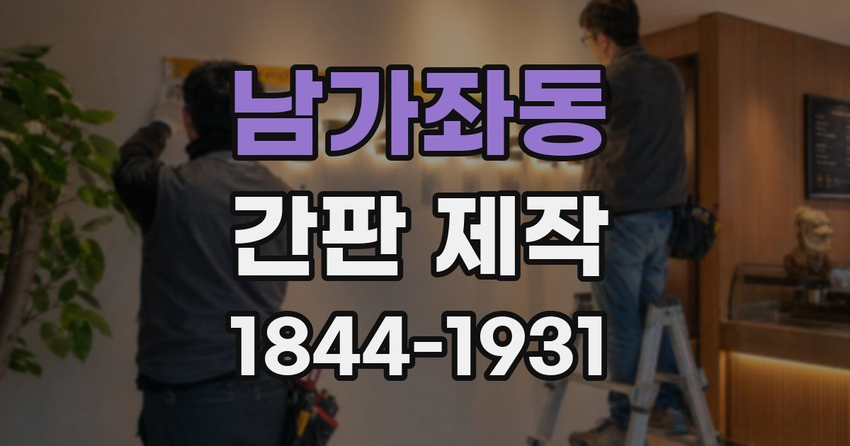 남가좌동 간판 제작