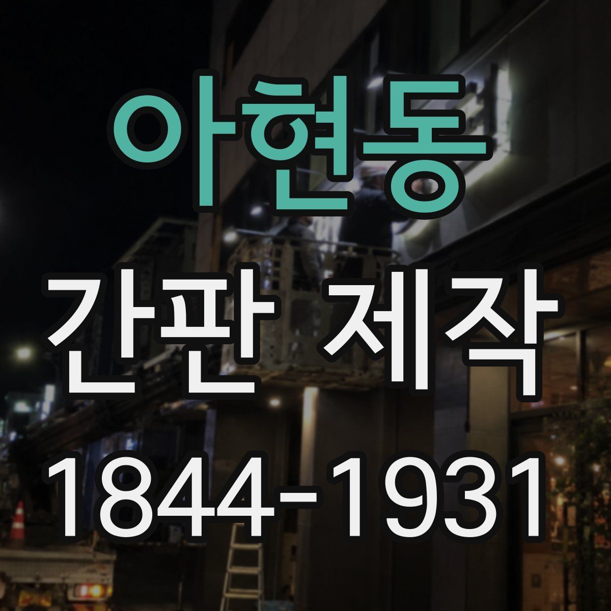 아현동 간판 제작