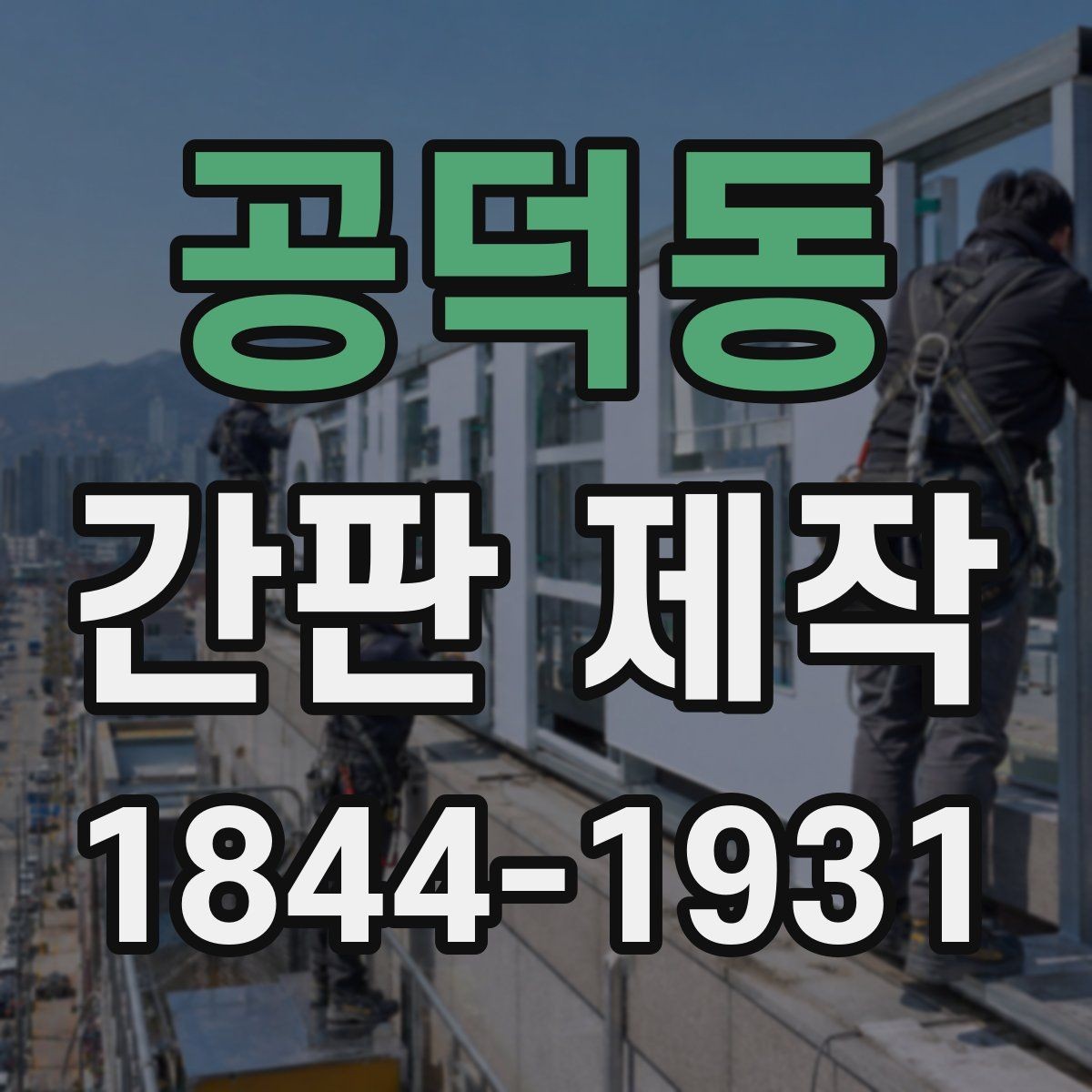 공덕동 간판 제작 전기 연결과 안전 점검이 필요한 이유