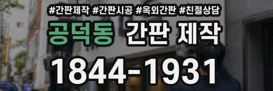 공덕동 간판 제작