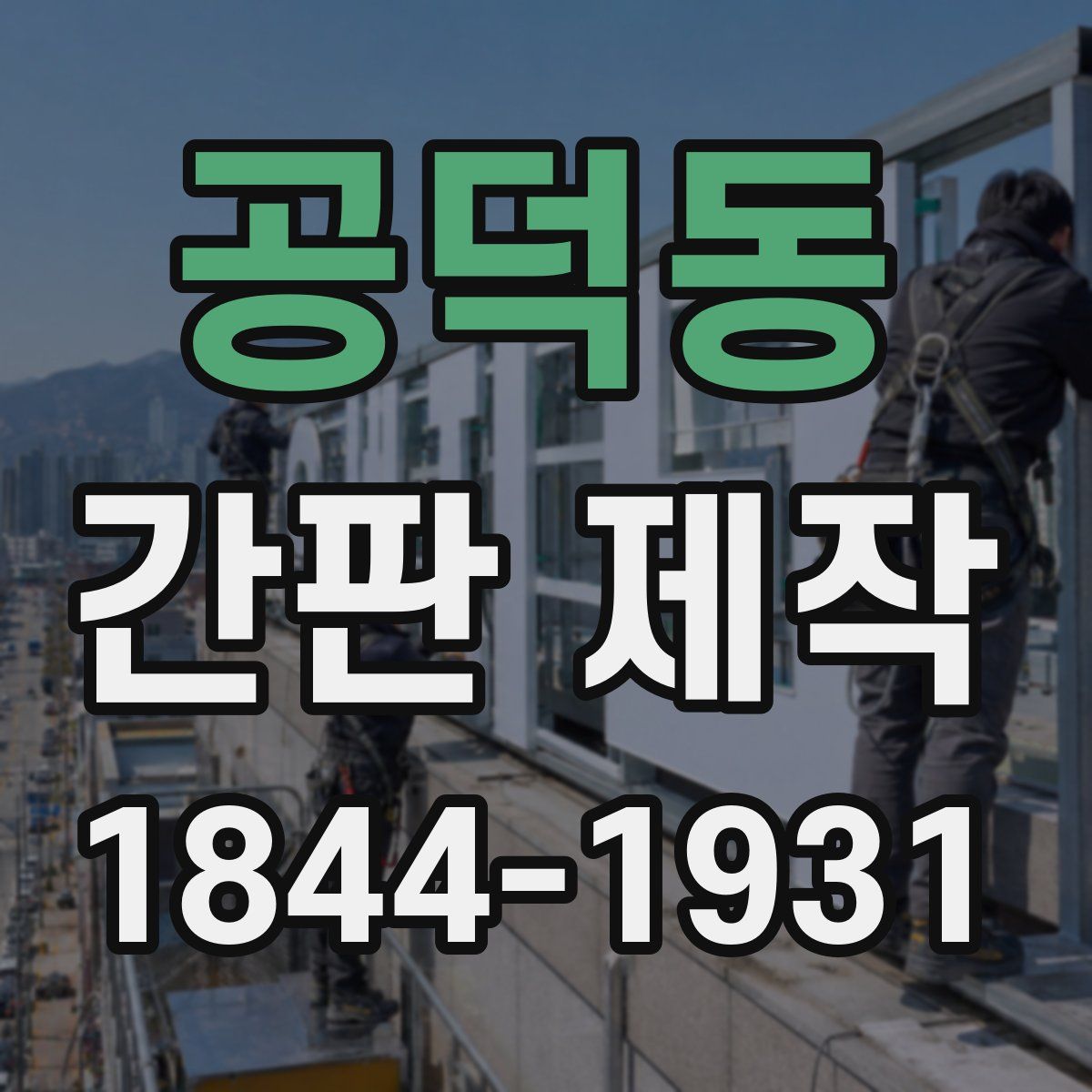 공덕동 간판 제작