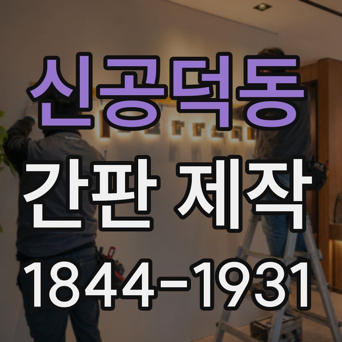 신공덕동 간판 제작 임대 계약서에서 확인할 간판 관련 조항
