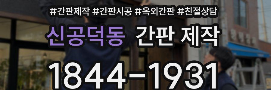 신공덕동 간판 제작