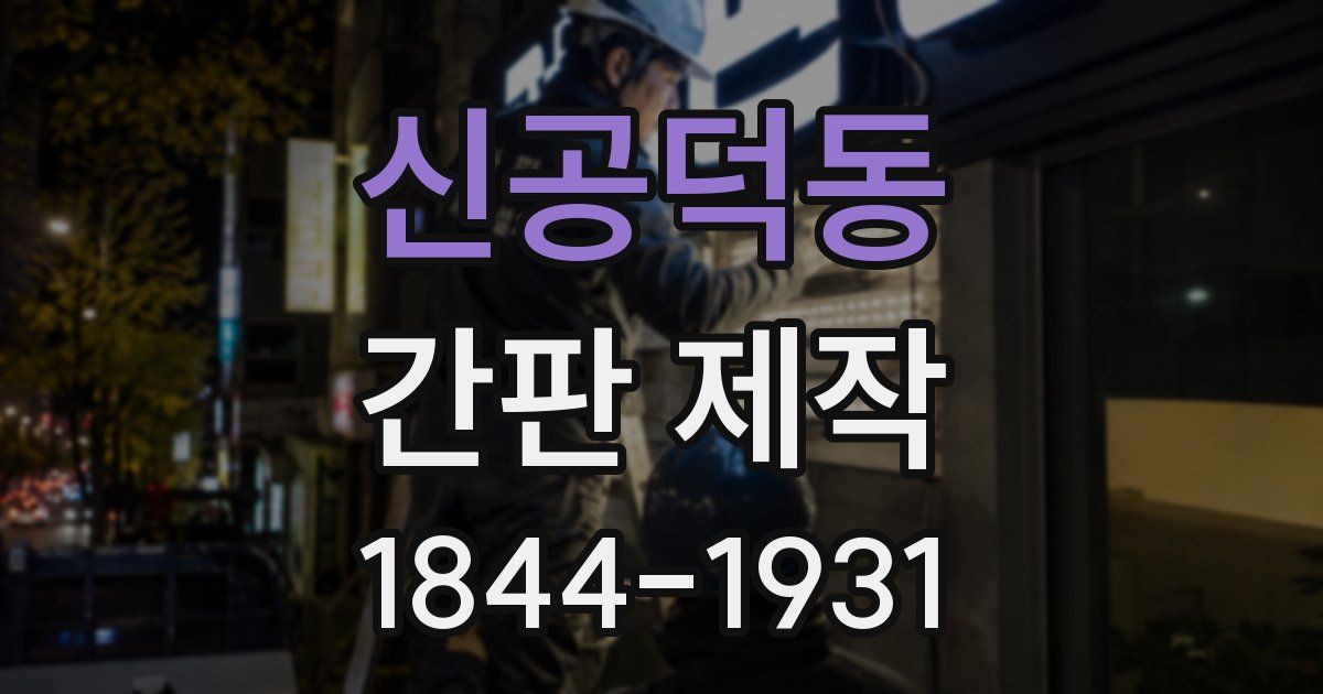 신공덕동 간판 제작