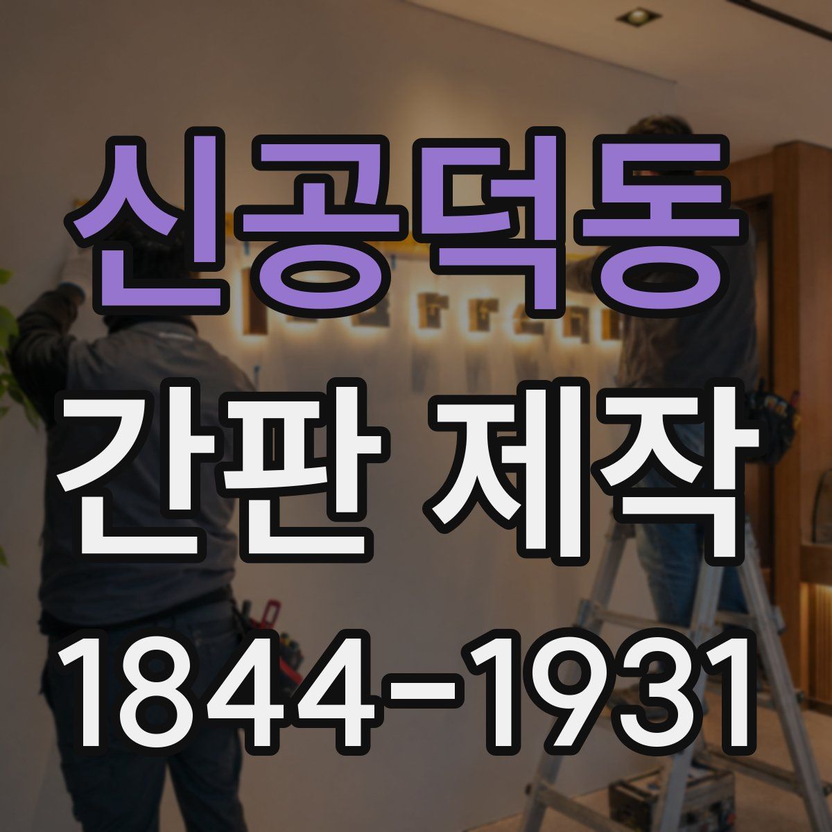 신공덕동 간판 제작