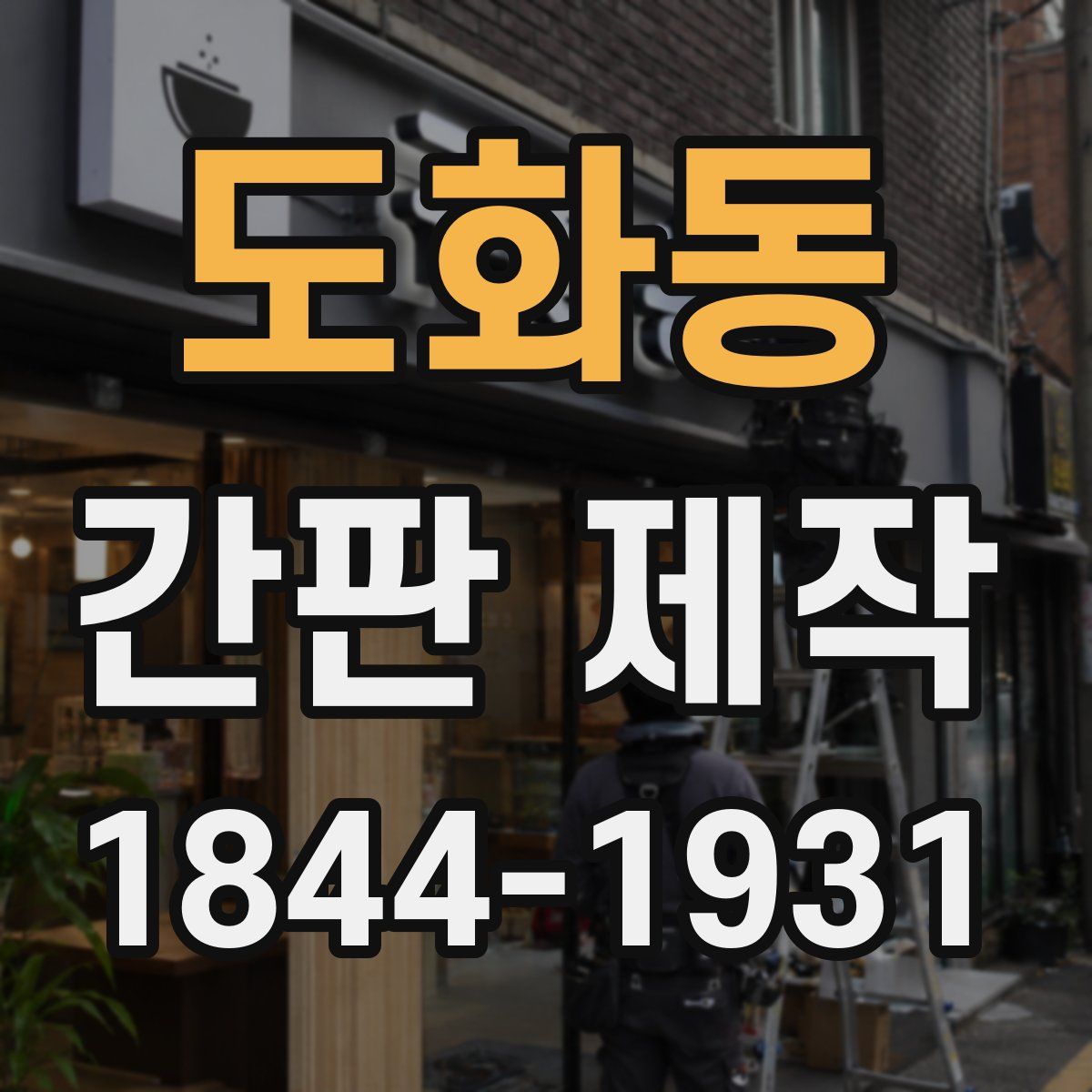 도화동 간판 제작