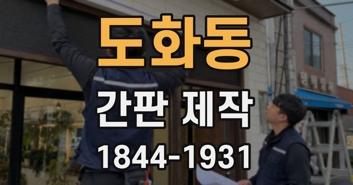 도화동 간판 제작