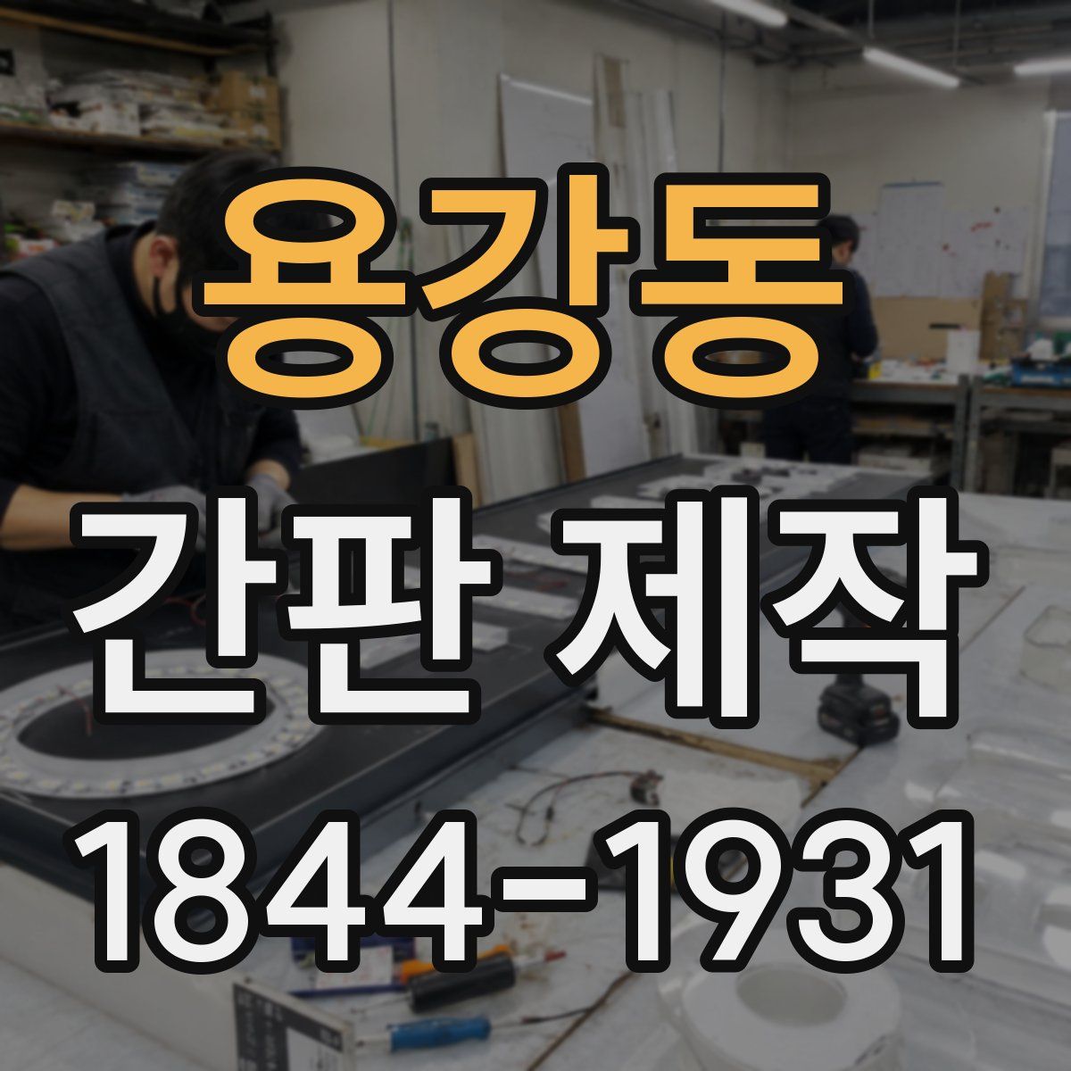 용강동 간판 제작